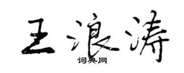 曾慶福王浪濤行書個性簽名怎么寫