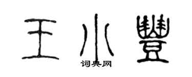 陳聲遠王小豐篆書個性簽名怎么寫