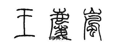 陳墨王慶嵐篆書個性簽名怎么寫