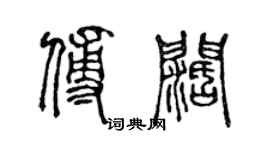 陳聲遠傅闊篆書個性簽名怎么寫