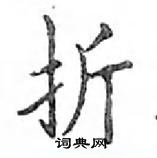 鄧散木寫的硬筆楷書折