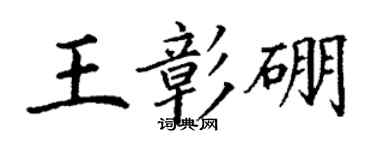 丁謙王彰硼楷書個性簽名怎么寫