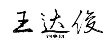 曾慶福王達俊行書個性簽名怎么寫