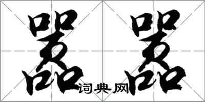 胡問遂囂囂行書怎么寫