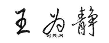 駱恆光王為靜行書個性簽名怎么寫