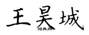 丁謙王昊城楷書個性簽名怎么寫