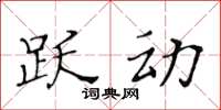 黃華生躍動楷書怎么寫