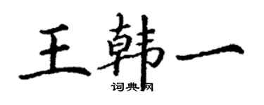 丁謙王韓一楷書個性簽名怎么寫