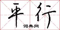 平允的意思_平允的解釋_國語詞典