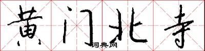 黃門北寺怎么寫好看