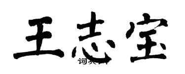 翁闓運王志寶楷書個性簽名怎么寫