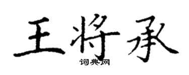 丁謙王將承楷書個性簽名怎么寫