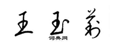 梁錦英王玉莉草書個性簽名怎么寫