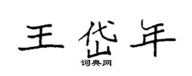 袁強王岱年楷書個性簽名怎么寫