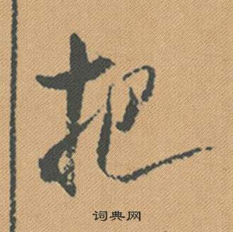 憒篆書書法_憒字書法_篆書字典