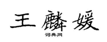 袁強王麟媛楷書個性簽名怎么寫