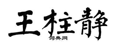 翁闓運王柱靜楷書個性簽名怎么寫
