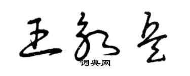 曾慶福王永兵草書個性簽名怎么寫