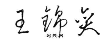 駱恆光王錦奕草書個性簽名怎么寫