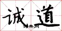 周炳元誠道楷書怎么寫