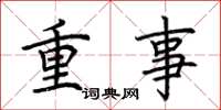 荊霄鵬重事楷書怎么寫