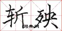 駱恆光斬殃楷書怎么寫