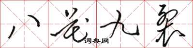 駱恆光八花九裂草書怎么寫