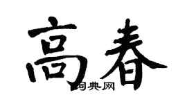 翁闓運高春楷書個性簽名怎么寫