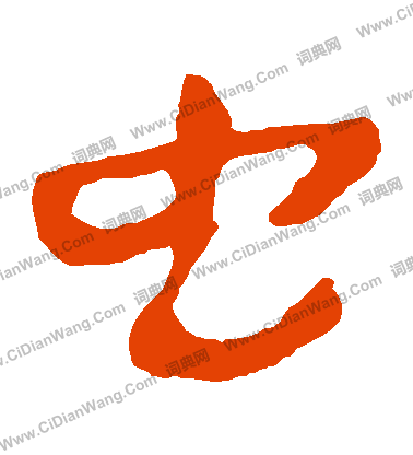 寫的馬王堆帛書