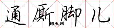 荊霄鵬通廝腳兒行書怎么寫