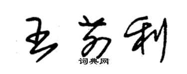 朱錫榮王前利草書個性簽名怎么寫