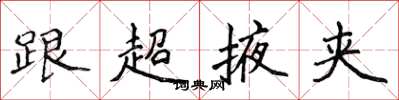 侯登峰跟超掖夾楷書怎么寫