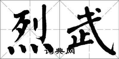 翁闓運烈武楷書怎么寫