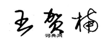 朱錫榮王賀楠草書個性簽名怎么寫