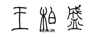 陳墨王柏盛篆書個性簽名怎么寫