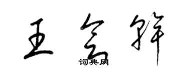 梁錦英王會幹草書個性簽名怎么寫