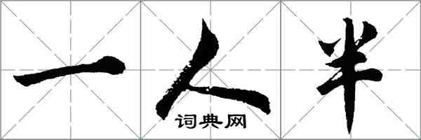 胡問遂一人半行書怎么寫