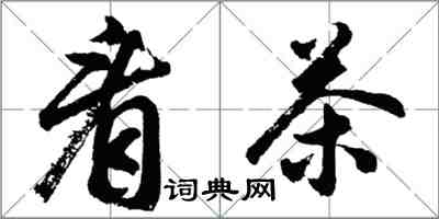 胡問遂看茶行書怎么寫