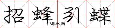 龐中華招蜂引蝶行書怎么寫