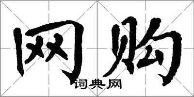 翁闓運網購楷書怎么寫