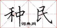 田英章種民楷書怎么寫