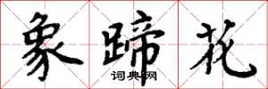 周炳元象蹄花楷書怎么寫