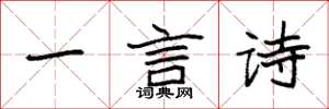 袁強一言詩楷書怎么寫