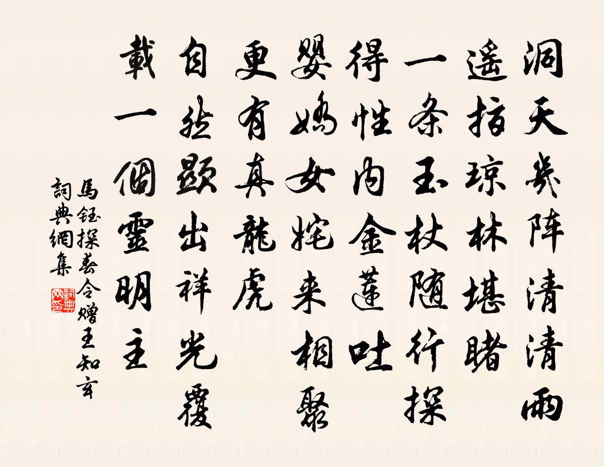 馬鈺探春令 贈王知玄書法作品欣賞