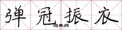 侯登峰彈冠振衣楷書怎么寫
