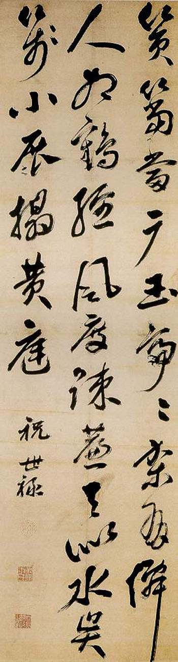 祝世祿行書《七絕詩軸》