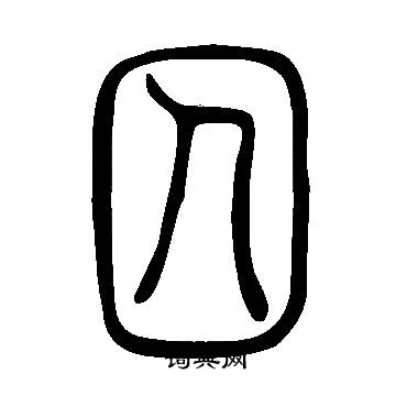 說文解字寫的囚