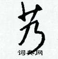 彰硬筆楷書書法字典_彰鋼筆楷書字帖