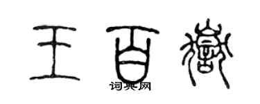 陳聲遠王百岳篆書個性簽名怎么寫