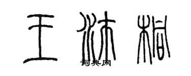 陳墨王沛桐篆書個性簽名怎么寫